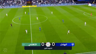 الهلال ضد الأهلي.. بداية الشوط الأول من مباراة الهلال والأهل    