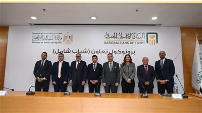 البنك الأهلي ووزارة الرياضة يطلقان مبادرة شباب شامل لدعم    