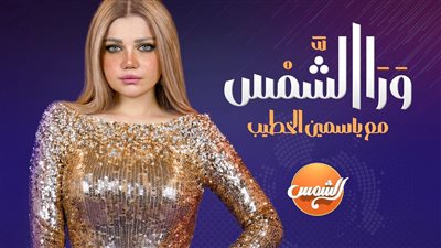 ياسمين الخطيب في رمضان 2026