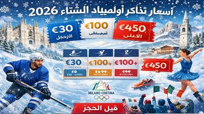 الألعاب الأولمبية الشتوية 2026.. إقبال عالمي على تذاكر أولمب    