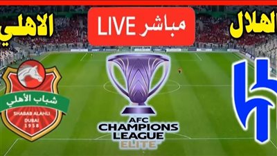 شباب الأهلي ضد الهلال.. تابع الآن مباراة الهلال وشباب الأهلي    