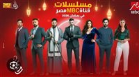 تفاصيل : خريطة مسلسلات رمضان 2026 على mbc مصر.. دراما بلا حدود 2 650