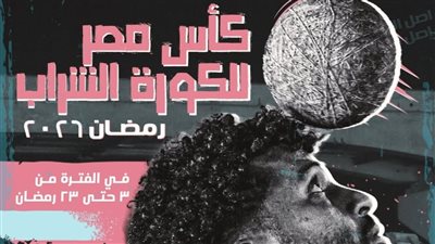 انطلاق كأس مصر للكرة الشراب برعاية المتحدة للرياضة    