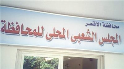 مجالس محلية- أرشيفية    