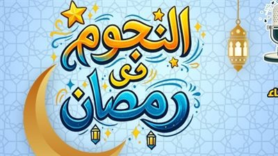 مفاجآت حصرية في الموسم الجديد لبرنامج النجوم في رمضان    