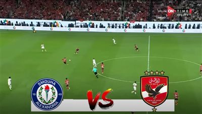 smouha vs al ahly.. انطلاق مباراة الاهلي وسموحة في بطولة الد    