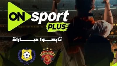 سيراميكا كليوباترا ضد الإسماعيلي.. تردد قناة أون سبورت بلس ل    