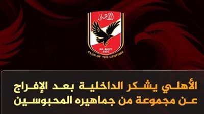 الأهلي يشكر وزارة الداخلية بعد الإفراج عن مجموعة من جماهيره     