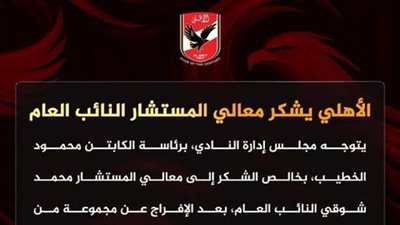 الأهلي يشكر معالي المستشار النائب العام    