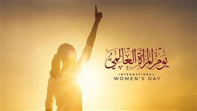 يوم المرأة العالمى 
