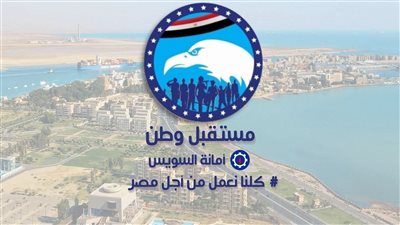 أمانة حزب مستقبل وطن بمحافظة السويس    
