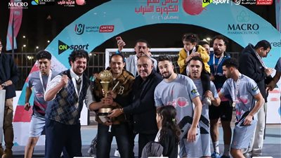 بحضور رئيس شركة المتحدة للرياضة.. تتويج ساقية مكي بكأس مصر ل    