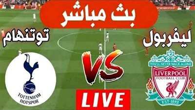 ليفربول ضد توتنهام.. تابع الآن مباراة ليفربول وتوتنهام مجانً    