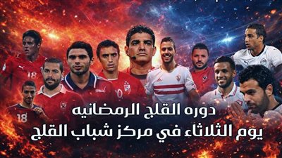 نجوم الأهلي والزمالك يشعلون نهائي دورة القلج الرمضانية.. الل    