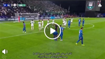 الهلال ضد الأهلي.. تابع الآن مباراة الهلال وأهلي جدة مجانًا     