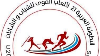 اعتماد شعار بطولة عربية ألعاب القوى للشباب 2026    