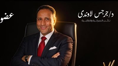 النائب الدكتور جرجس لاوندي    