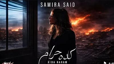 أغنية كدة حرام لـ سميرة سعيد 