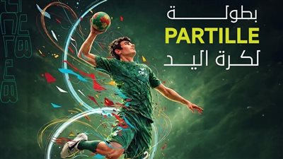 سيتي كلوب يستضيف بطولة Partille الدولية لكرة اليد لأول مرة ف    