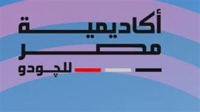 أكاديمية مصر للجودو تفتتح فرع التجمع الخامس وتواصل التوسع    