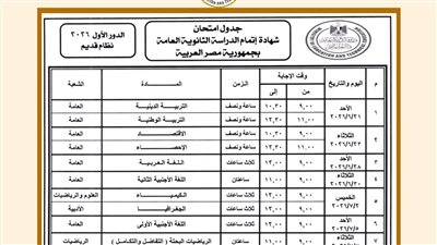 جدول امتحانات الثانوية العامة نظام قديم