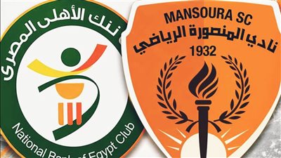 المنصورة والبنك الأهلي    