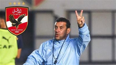 أنيس بوجلبان يبدأ مهمته الجديدة مع الأهلي في الاسكاوتنج (خاص    