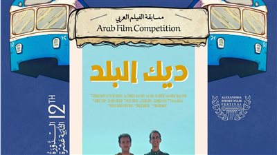 قائمة الأعمال العربية في مهرجان الإسكندرية للفيلم القصير 