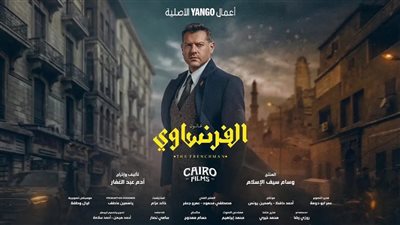 مسلسل الفرنساوي