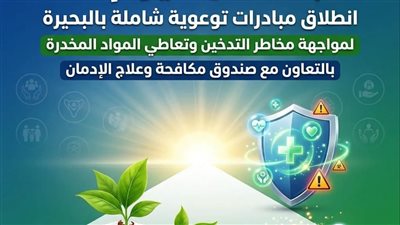 حملات توعوية مكثفة بالبحيرة لمواجهة الإدمان والتدخين