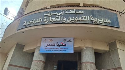 مديرية التموين بمحافظة بني سويف