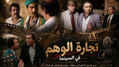 كيف تفضح السينما تجارة الوهم واستغلال الضعف البشري؟ 