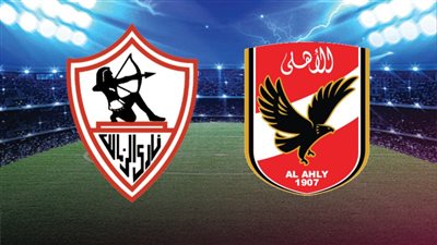 الأهلي والزمالك    