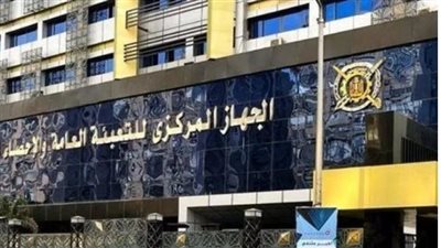 الجهاز المركزي للتعبئة العامة والإحصاء