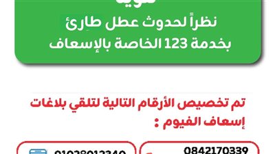 عطل مفاجئ يضرب الخط الساخن 123 بالفيوم