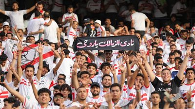 جماهير الزمالك    