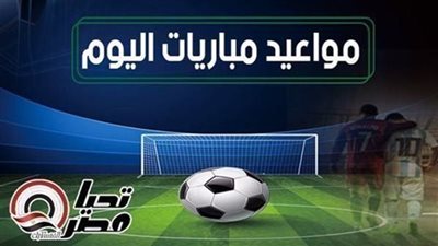 جدول مباريات اليوم.. مواعيد مباريات اليوم الأحد 17 مايو 2026    