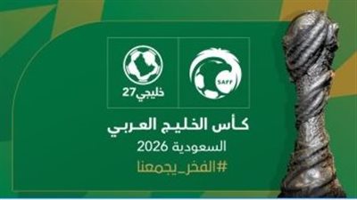 نتائج قرعة كأس الخليج 27 في السعودية    