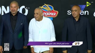 تتويج الزمالك بالدوري المصري 2026 بحضور محمد يحيى لطفي ودياب    