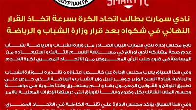 نادي سمارت يطالب اتحاد الكرة بالرد علي شكواه بشأن عدم أحقية     