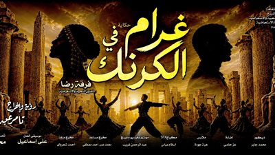 غرام في الكرنك 