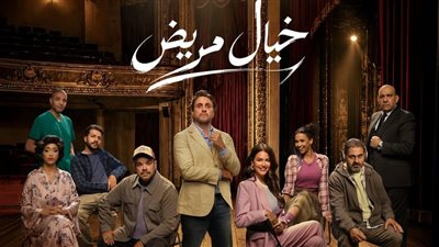 مسرحية خيال مريض 