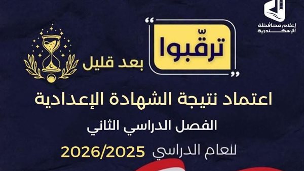 عاجل.. ترقبوا اعتماد نتيجة الشهادة الإعدادية الإسكندرية     