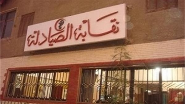 نقابة الصيادلة