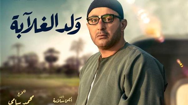 مسلسل ولد الغلابة