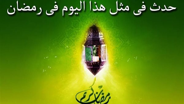 تواريخ شهر رمضان