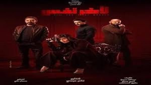 مسلسل لآخر نفس