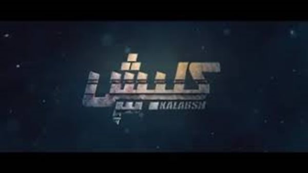 مسلسل كلبش 3