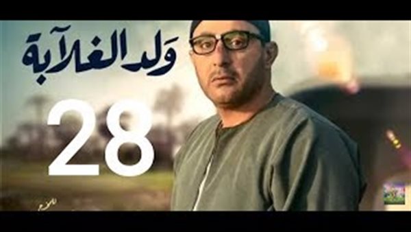 مسلسل ولد الغلابة