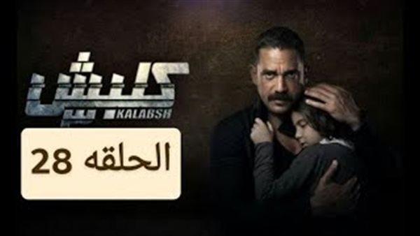 مسلسل كلبش 3